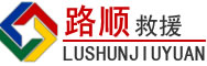 沙县区道路救援
